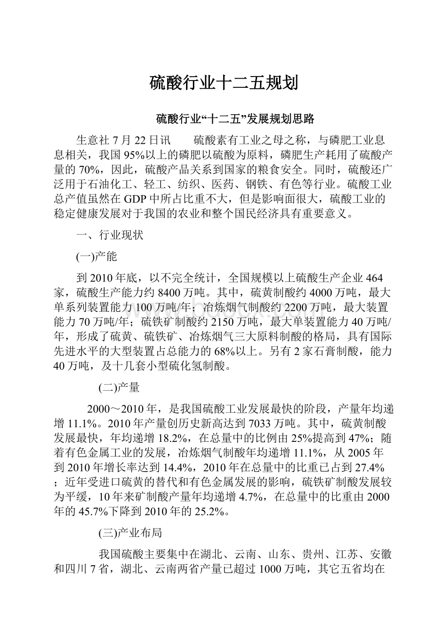 硫酸行业十二五规划.docx