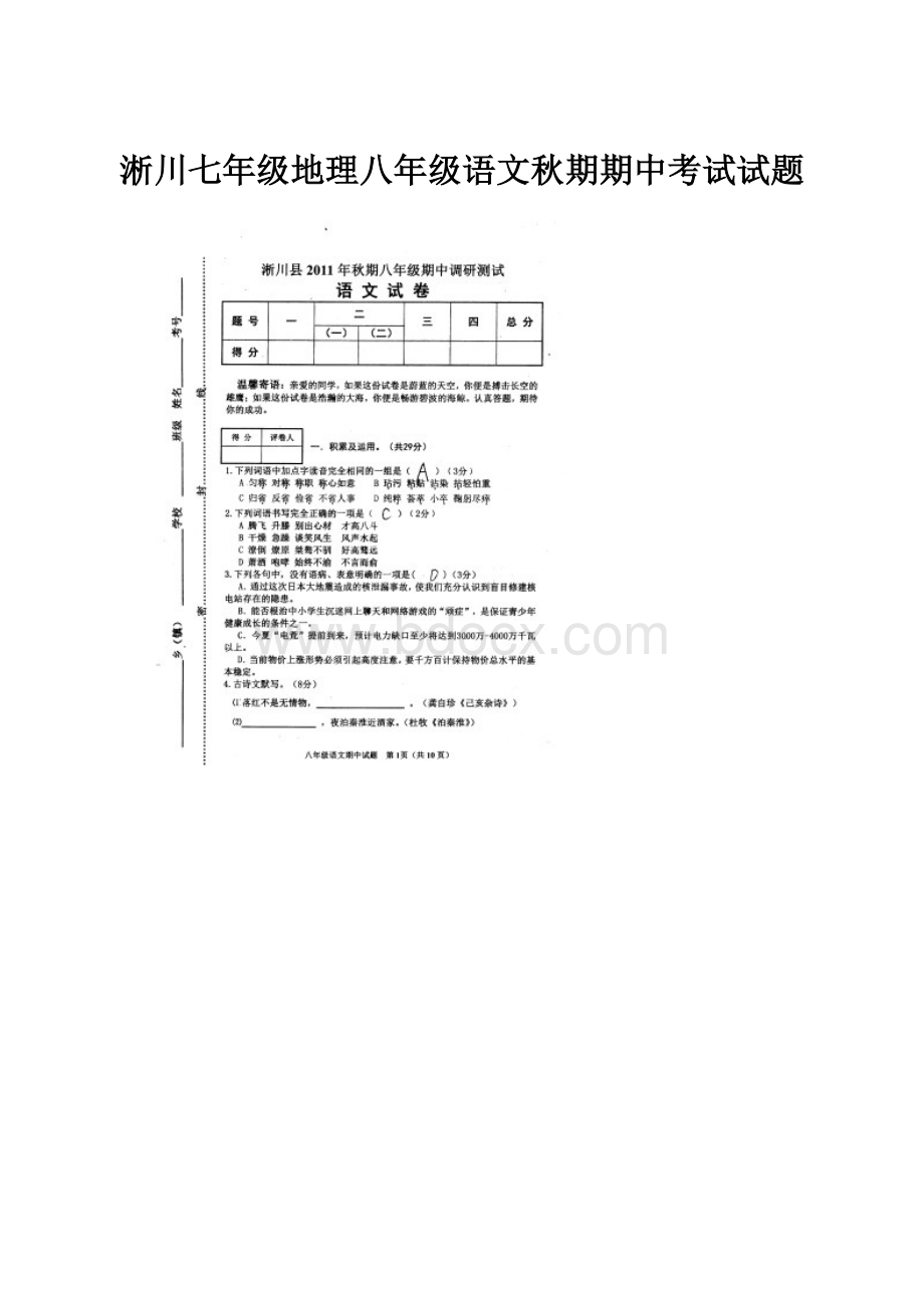 淅川七年级地理八年级语文秋期期中考试试题.docx