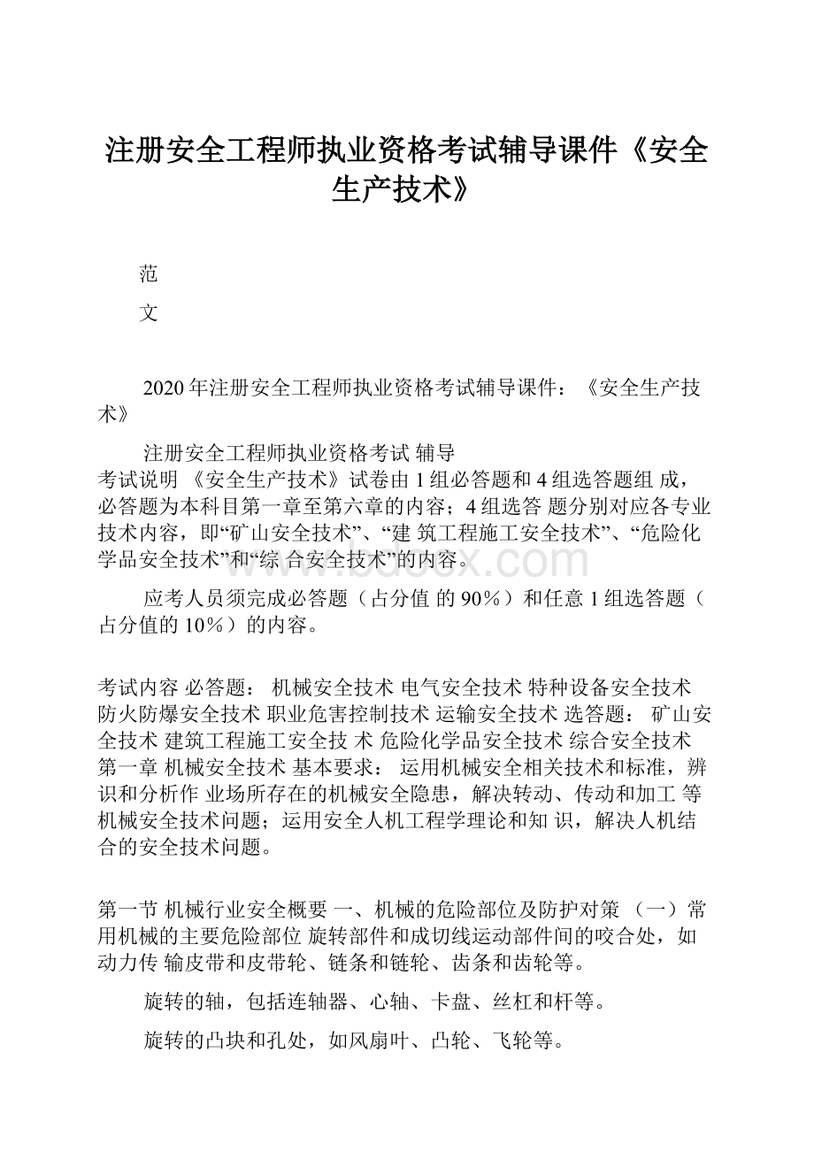 注册安全工程师执业资格考试辅导课件《安全生产技术》.docx