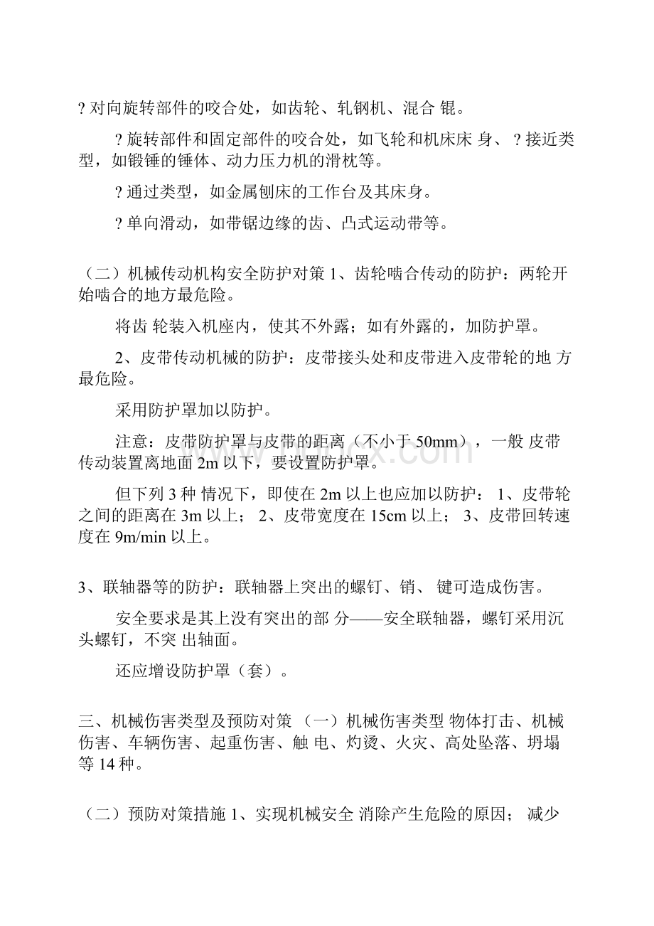 注册安全工程师执业资格考试辅导课件《安全生产技术》.docx_第2页