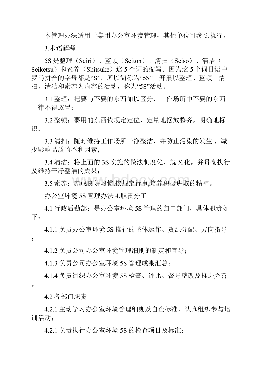 办公室环境5S管理办法 办公室环境5S管理方式.docx_第2页