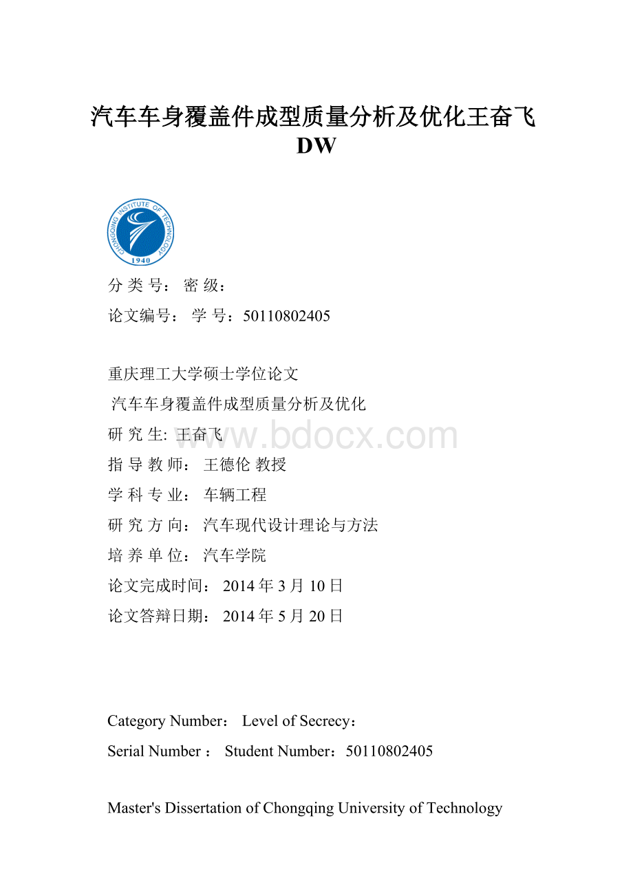 汽车车身覆盖件成型质量分析及优化王奋飞DW.docx