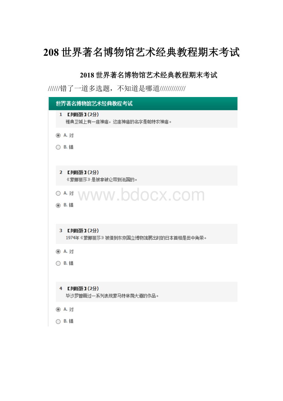 208世界著名博物馆艺术经典教程期末考试.docx_第1页