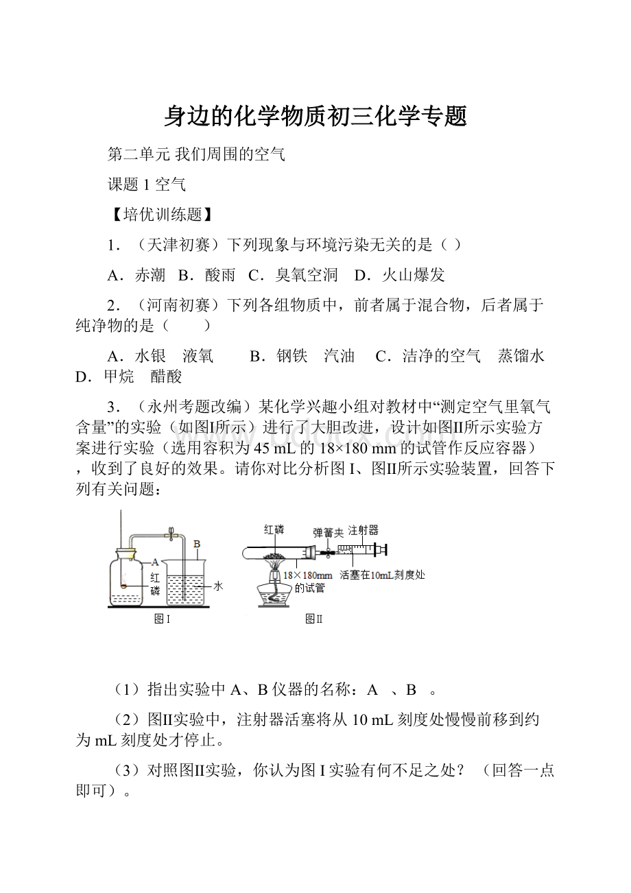 身边的化学物质初三化学专题.docx