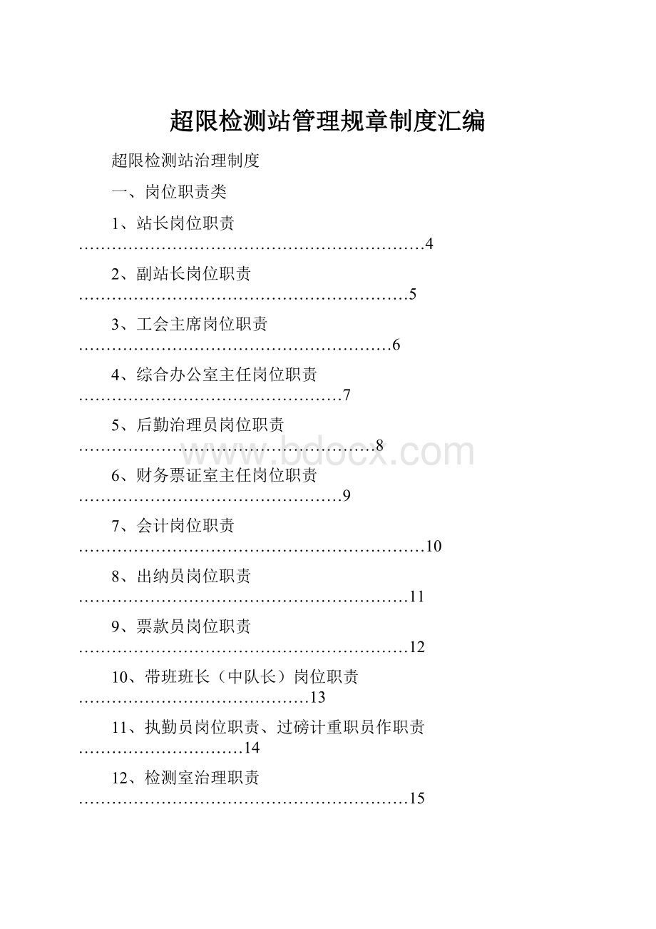 超限检测站管理规章制度汇编.docx_第1页