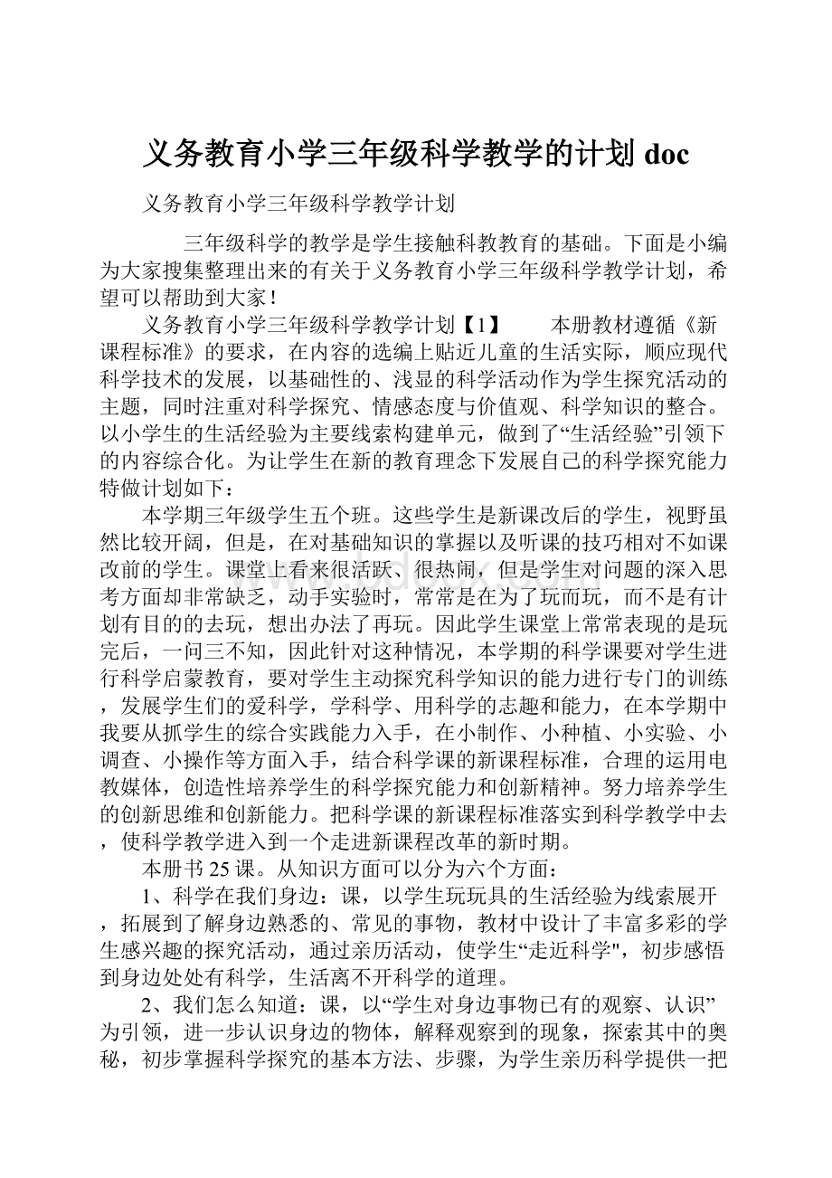 义务教育小学三年级科学教学的计划doc.docx