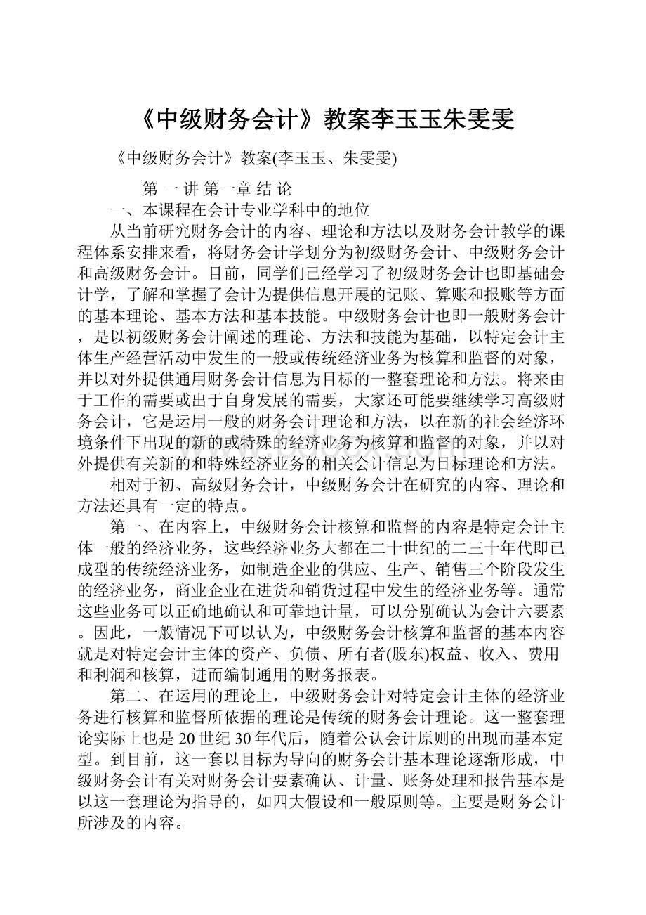 《中级财务会计》教案李玉玉朱雯雯.docx