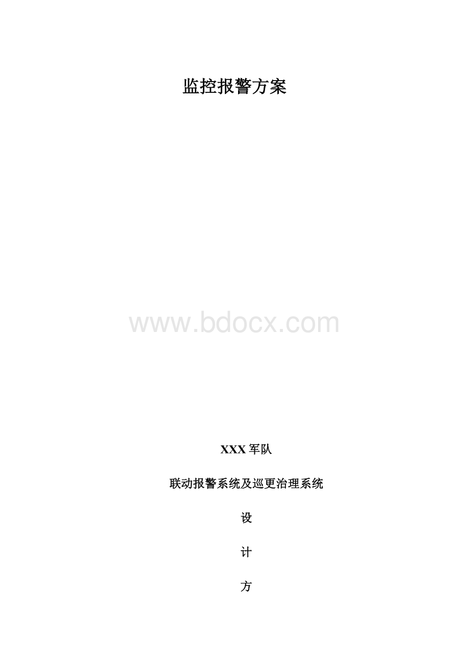 监控报警方案.docx