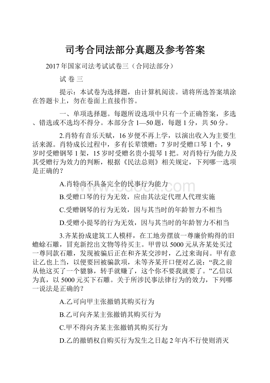 司考合同法部分真题及参考答案.docx