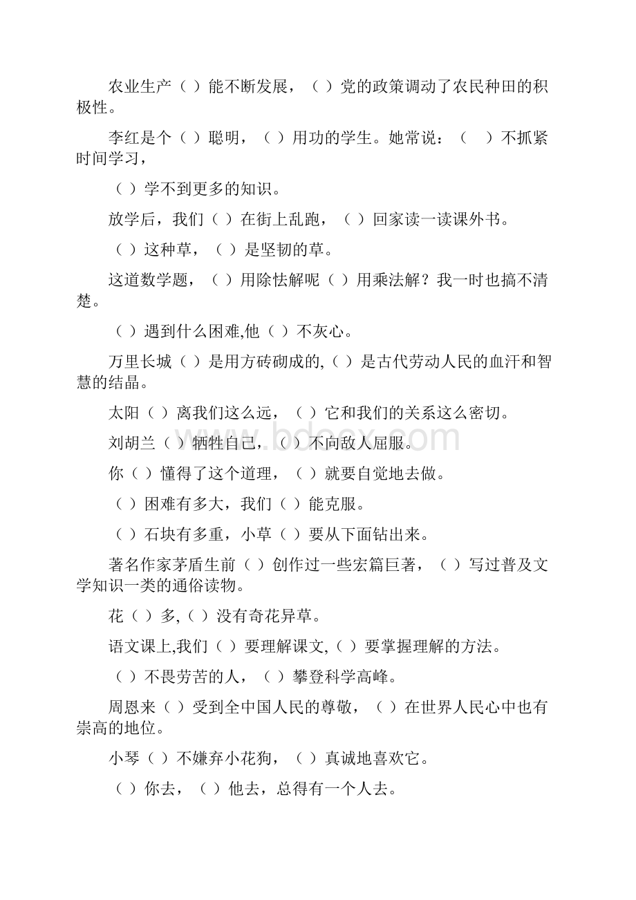 小学六年级语文毕业总复习关联词语填空专项练习83.docx_第2页