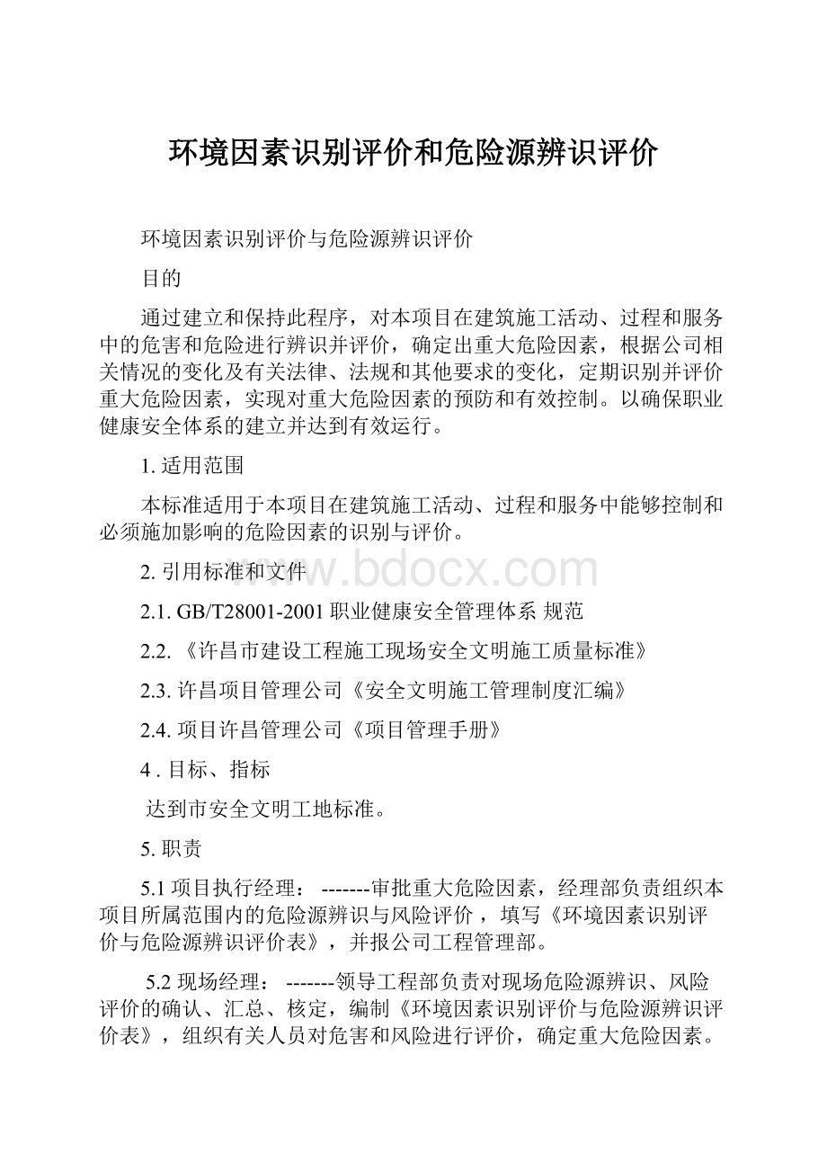 环境因素识别评价和危险源辨识评价.docx