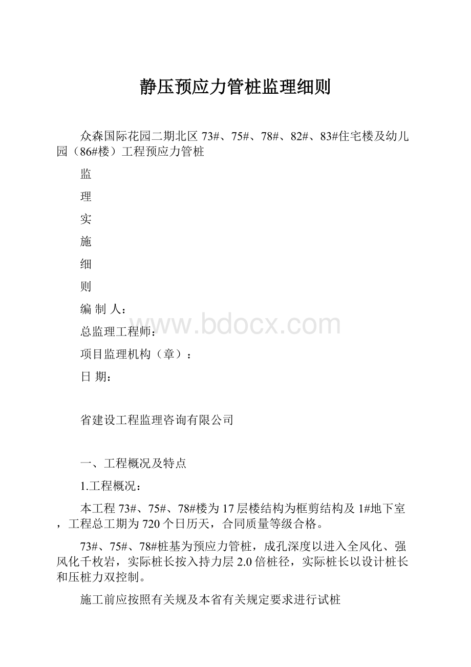 静压预应力管桩监理细则.docx