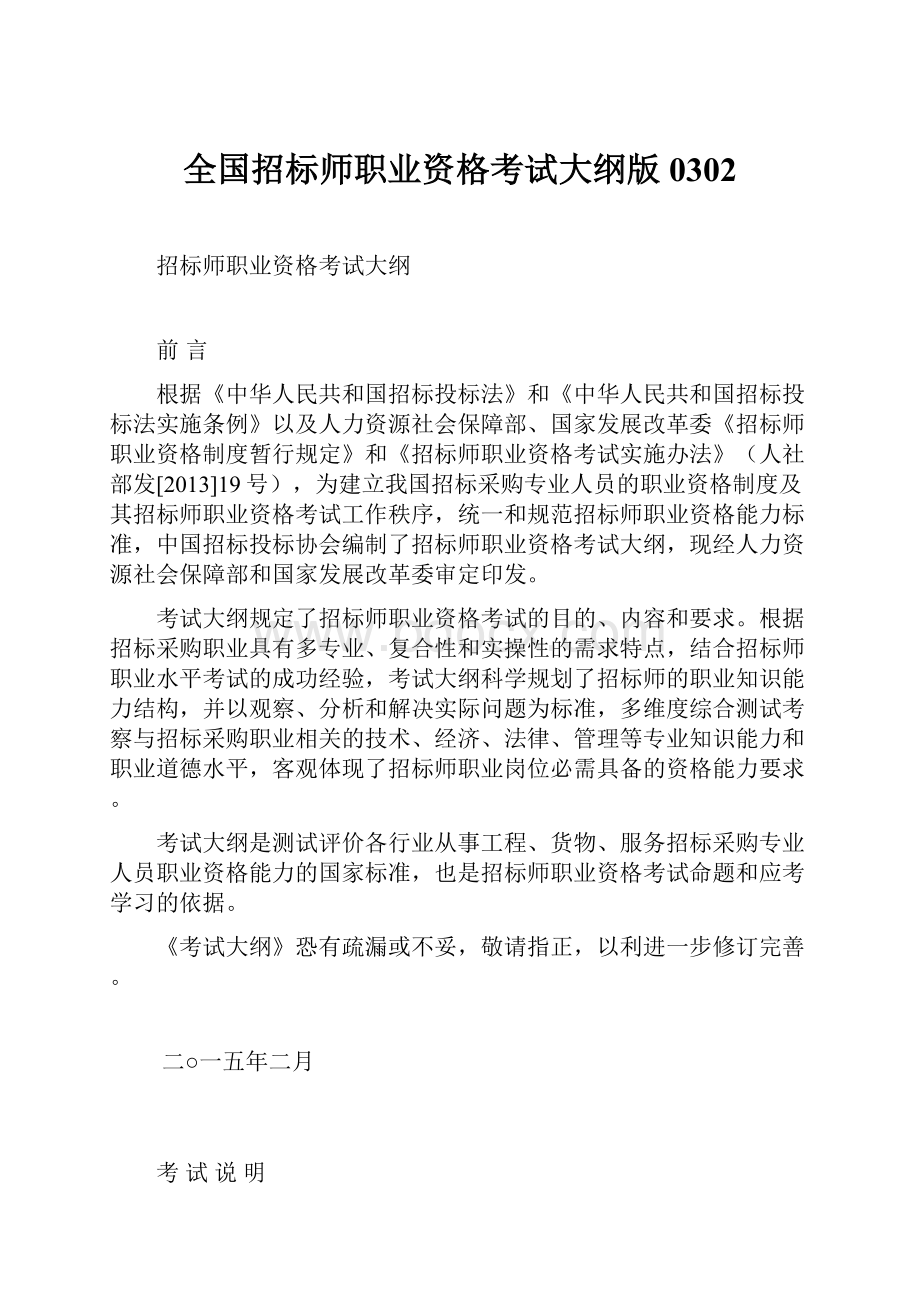 全国招标师职业资格考试大纲版 0302.docx