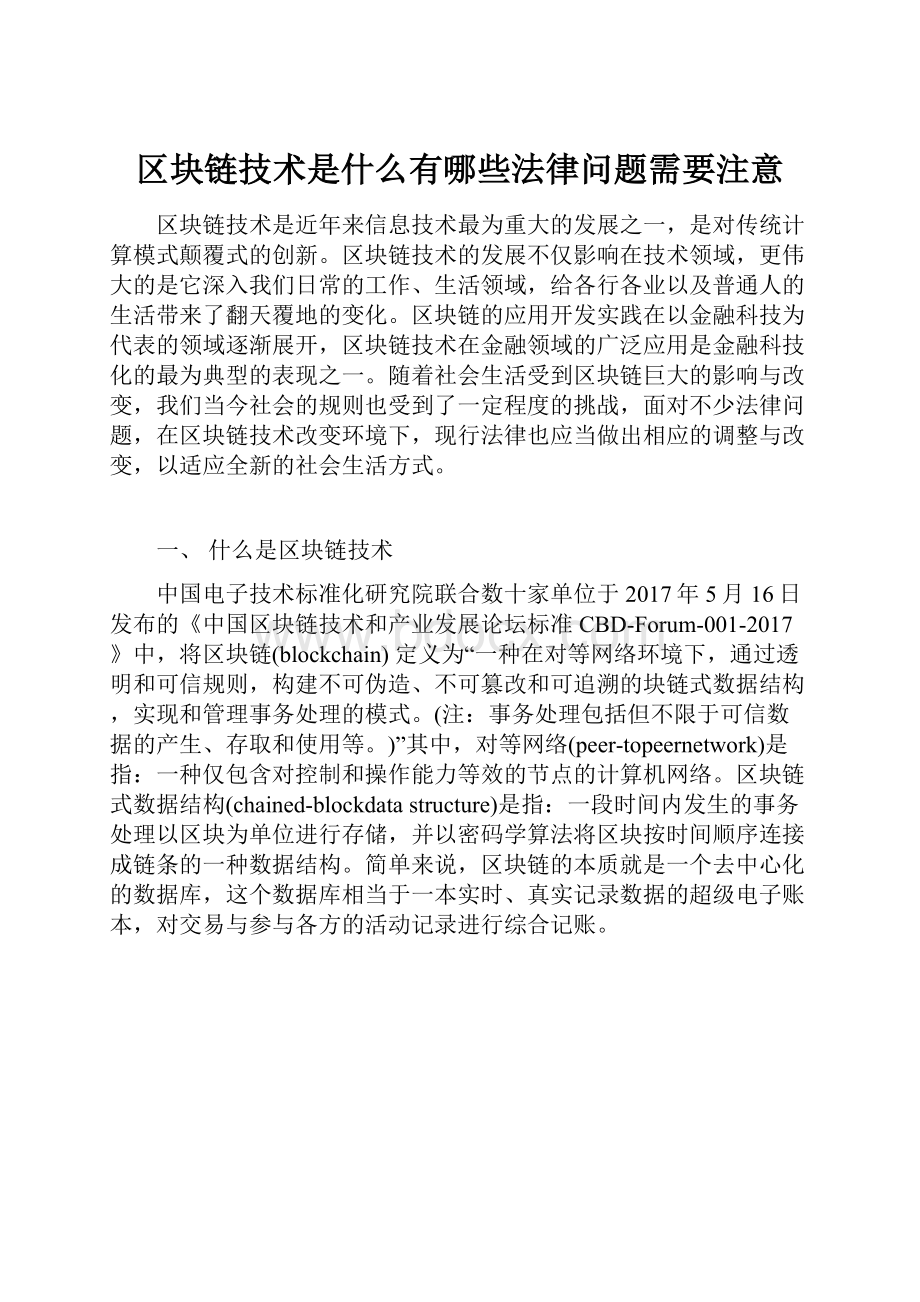 区块链技术是什么有哪些法律问题需要注意.docx_第1页