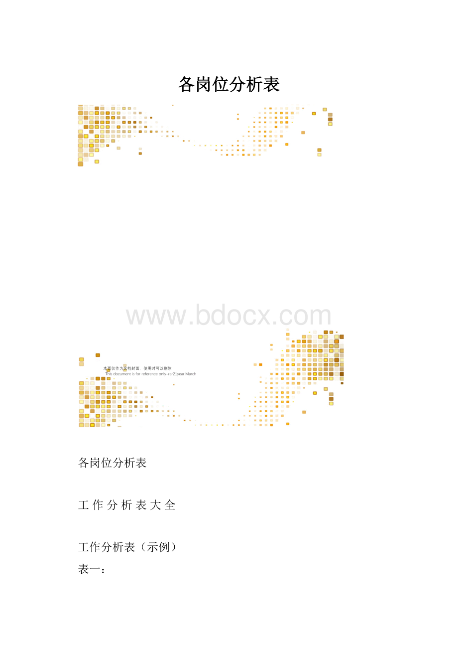 各岗位分析表.docx