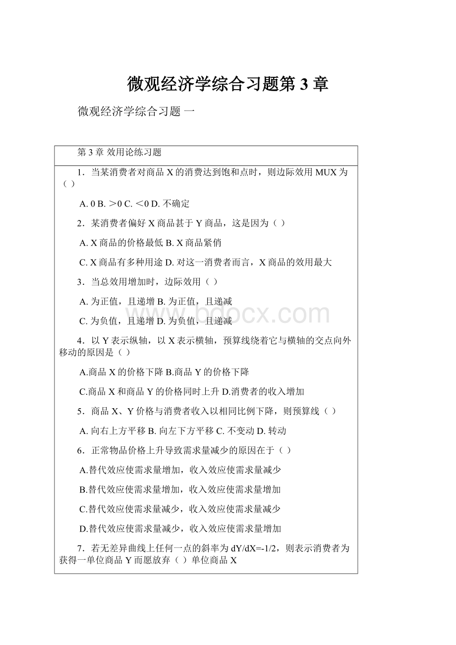 微观经济学综合习题第3章.docx