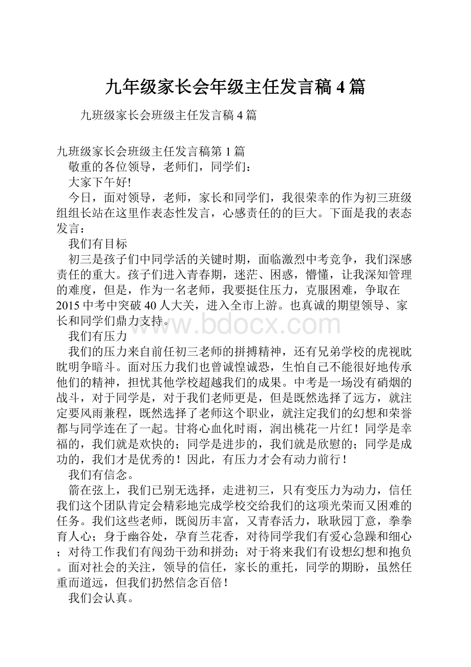 九年级家长会年级主任发言稿4篇.docx