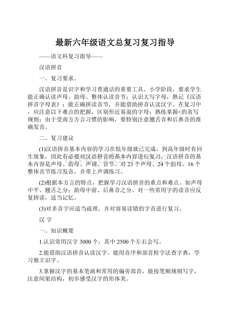 最新六年级语文总复习复习指导.docx_第1页