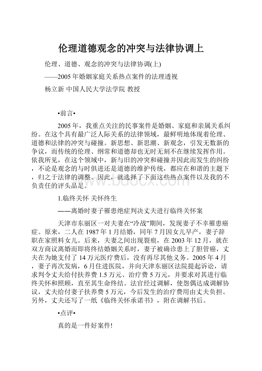 伦理道德观念的冲突与法律协调上.docx_第1页