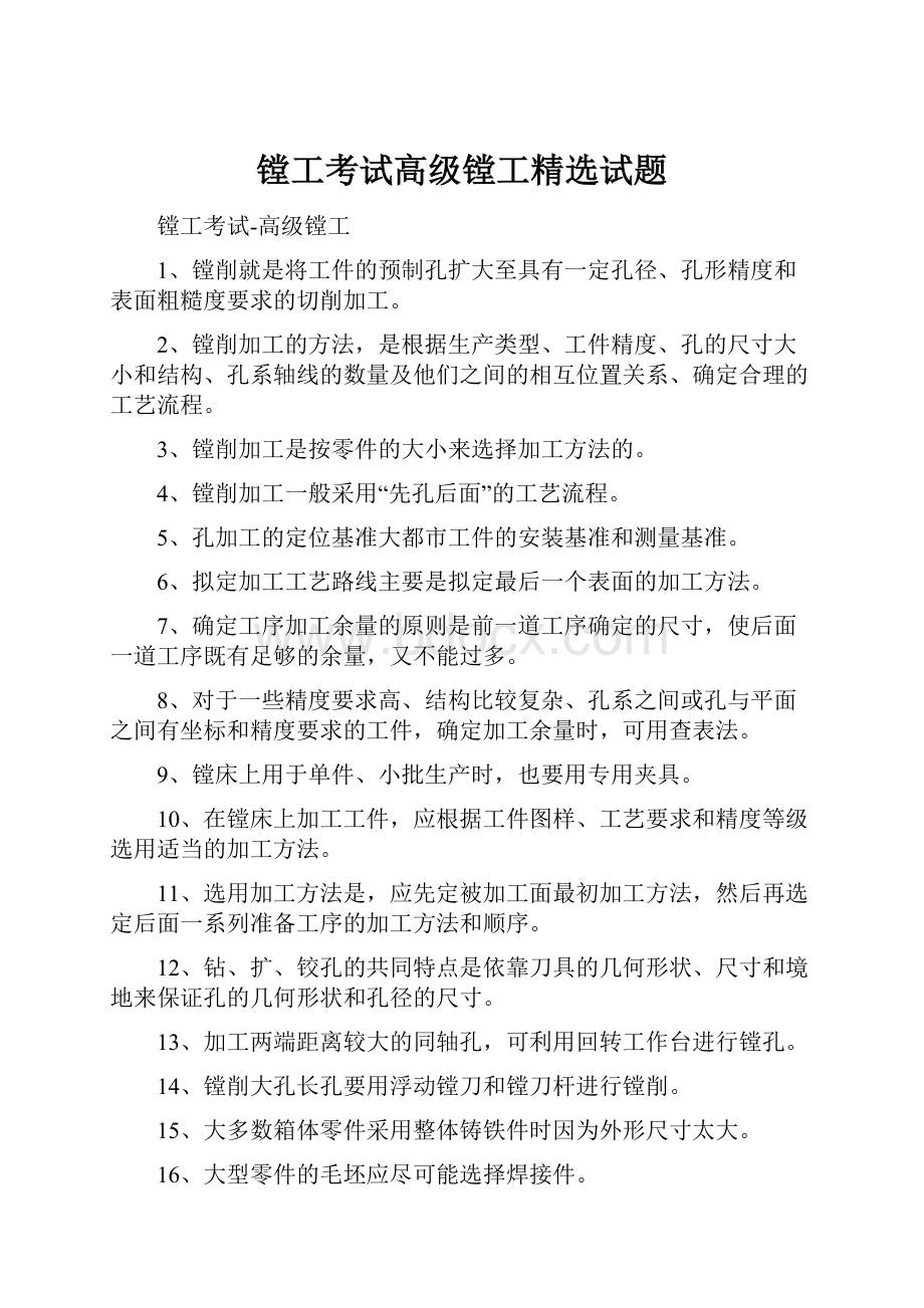 镗工考试高级镗工精选试题.docx