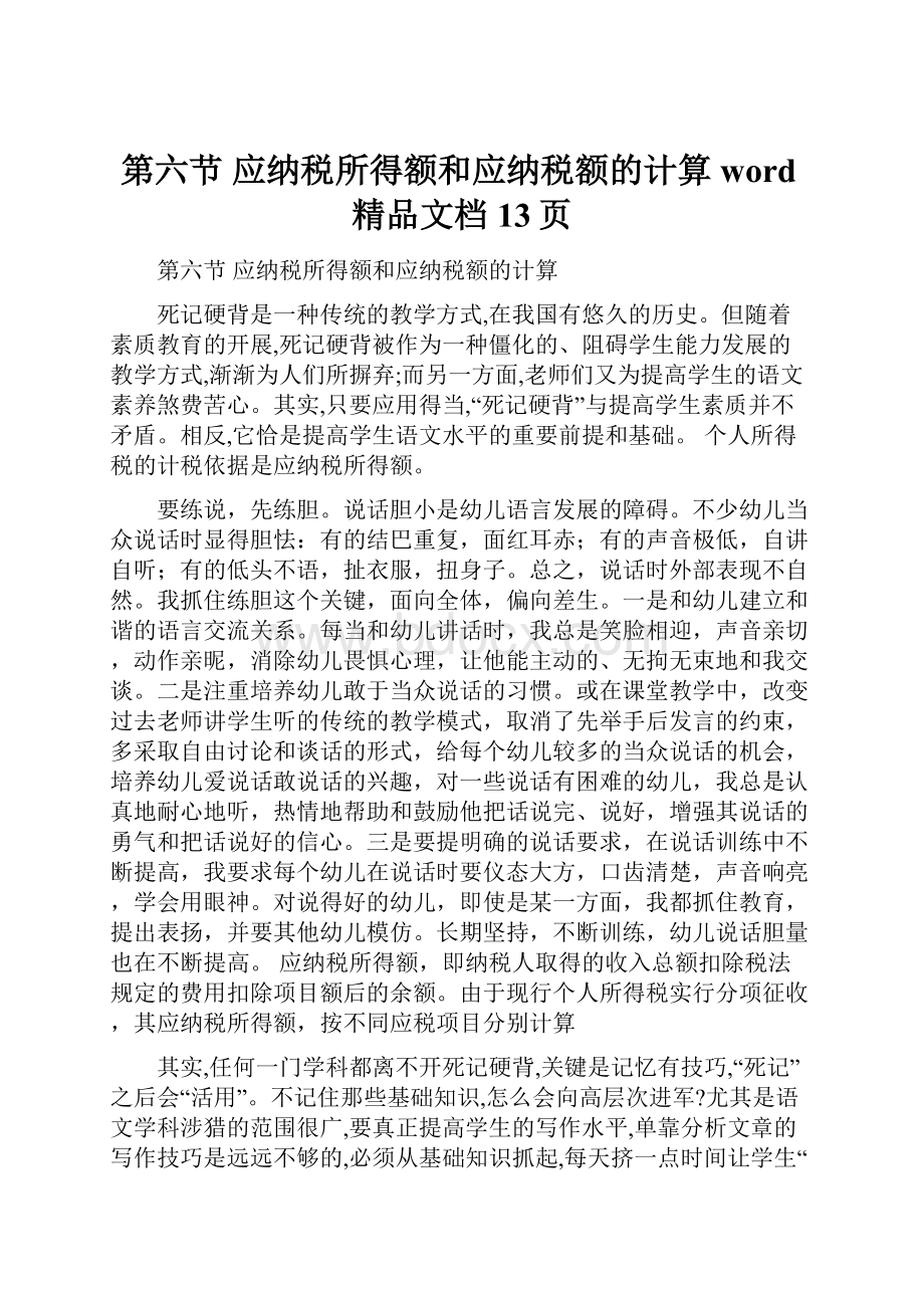 第六节应纳税所得额和应纳税额的计算word精品文档13页.docx_第1页