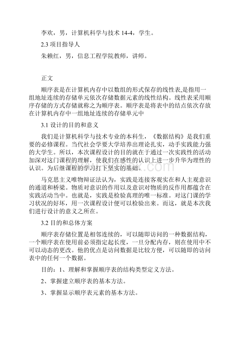 数据结构顺序表的实现的课程设计报告.docx_第2页