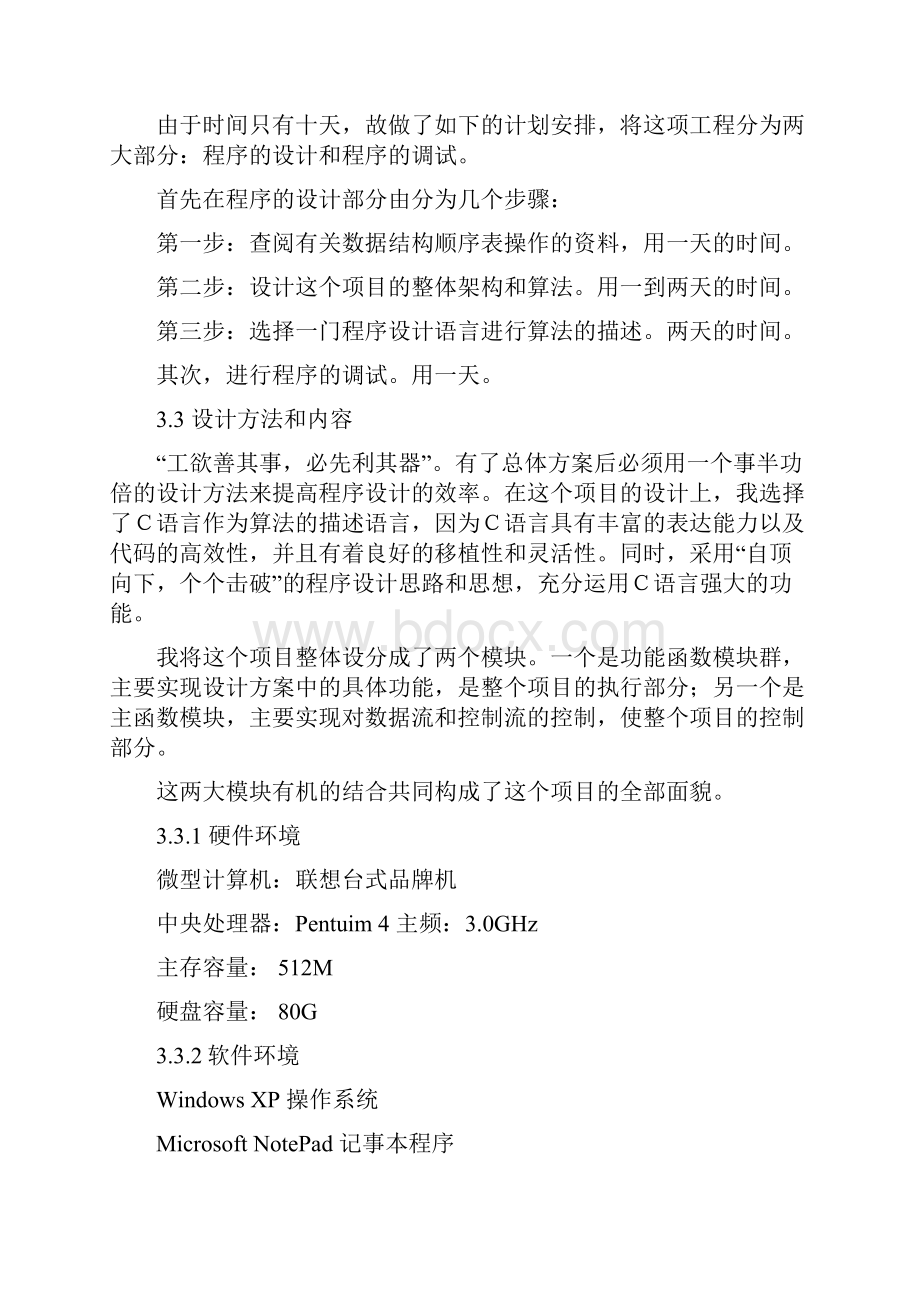 数据结构顺序表的实现的课程设计报告.docx_第3页