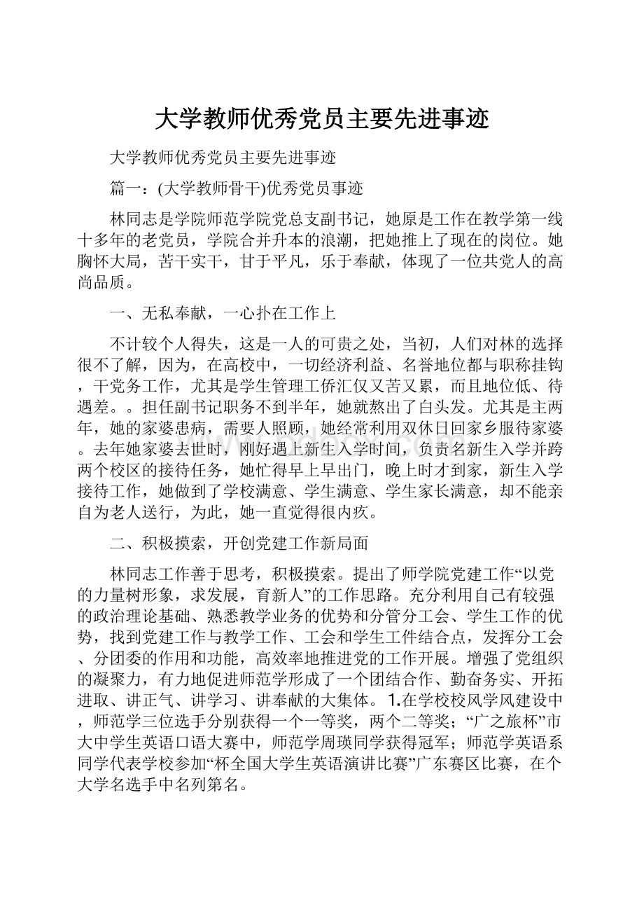 大学教师优秀党员主要先进事迹.docx