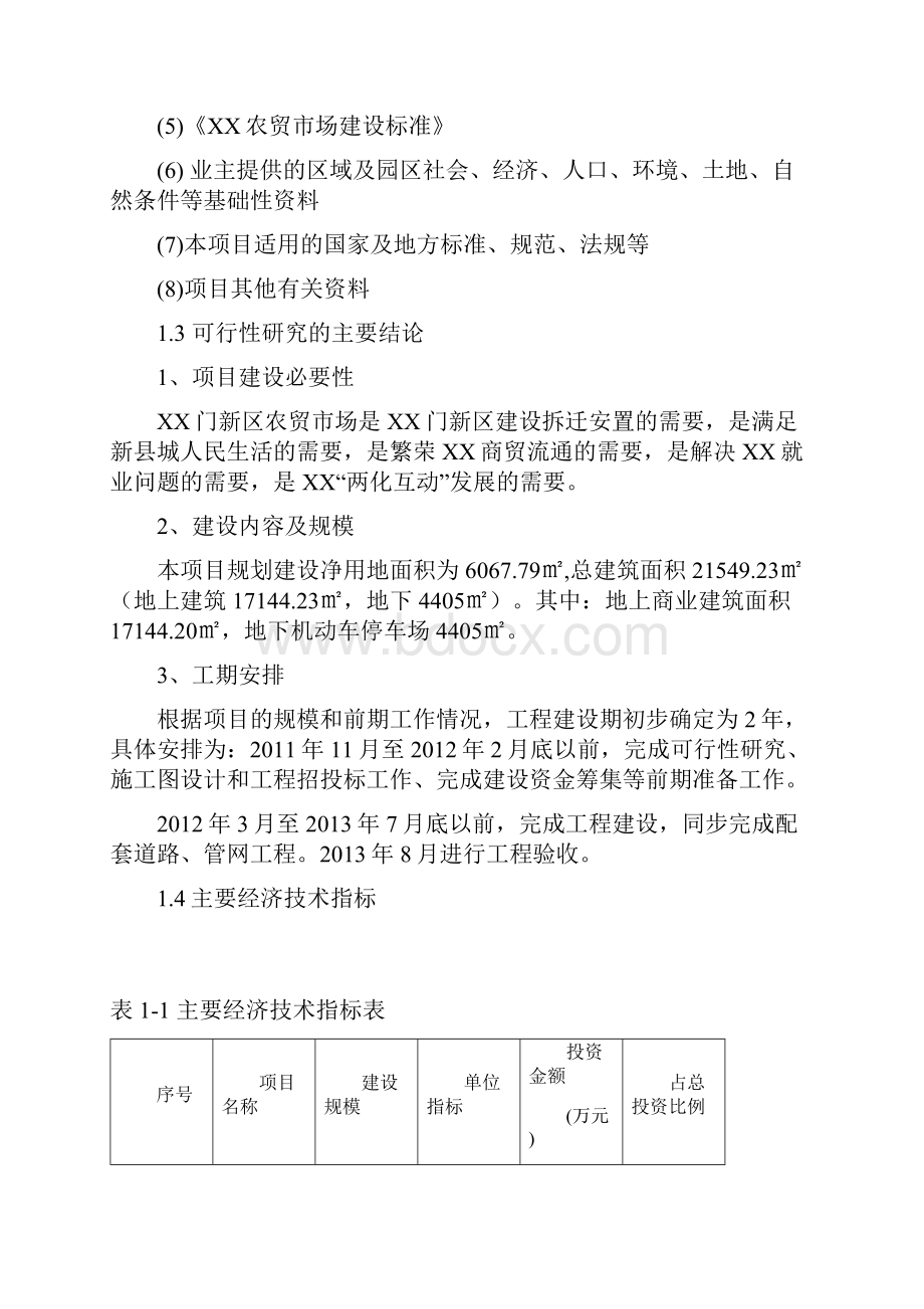 XX新区综合农贸市场工程建设项目可行性研究报告.docx_第2页