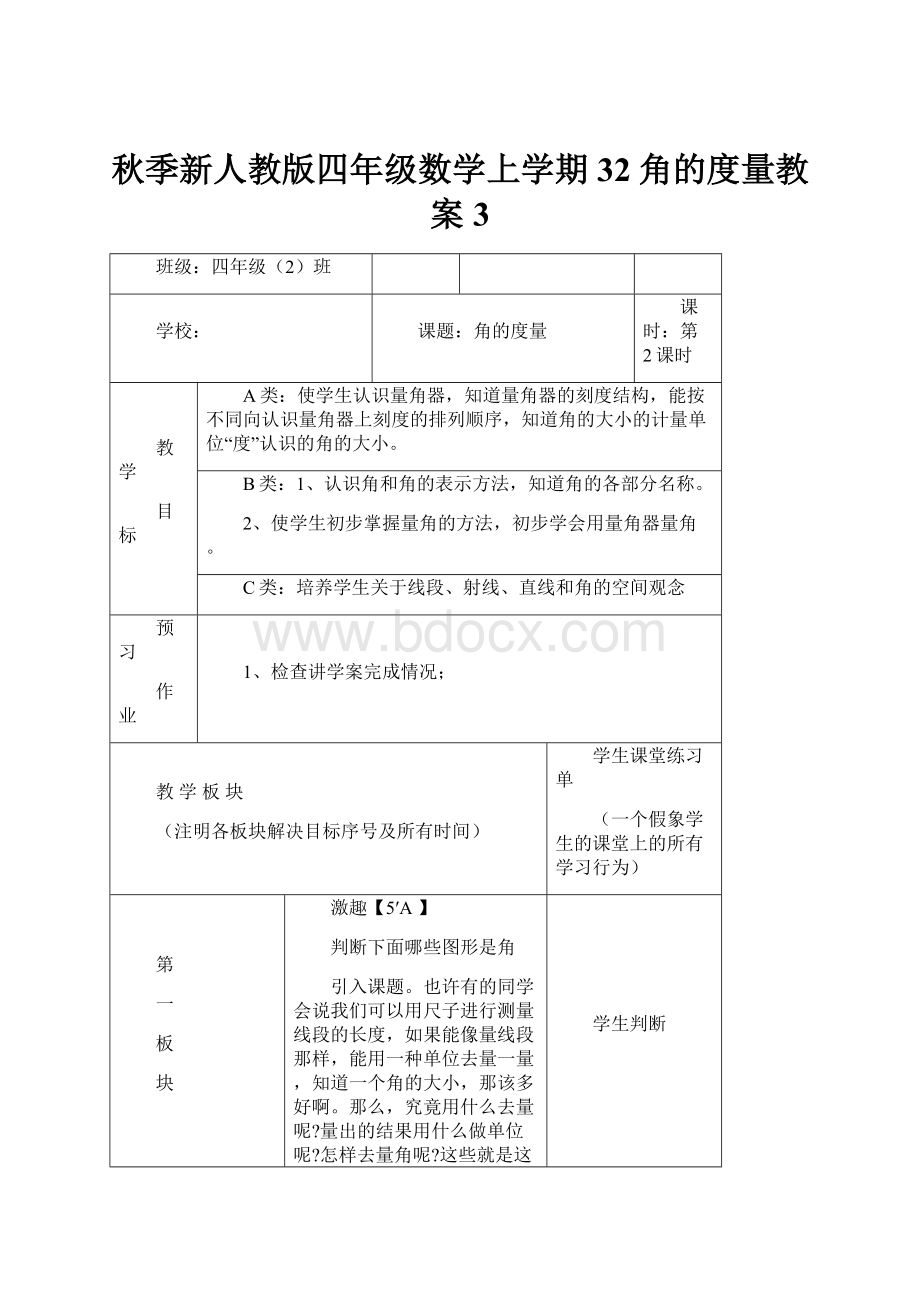 秋季新人教版四年级数学上学期32角的度量教案3.docx