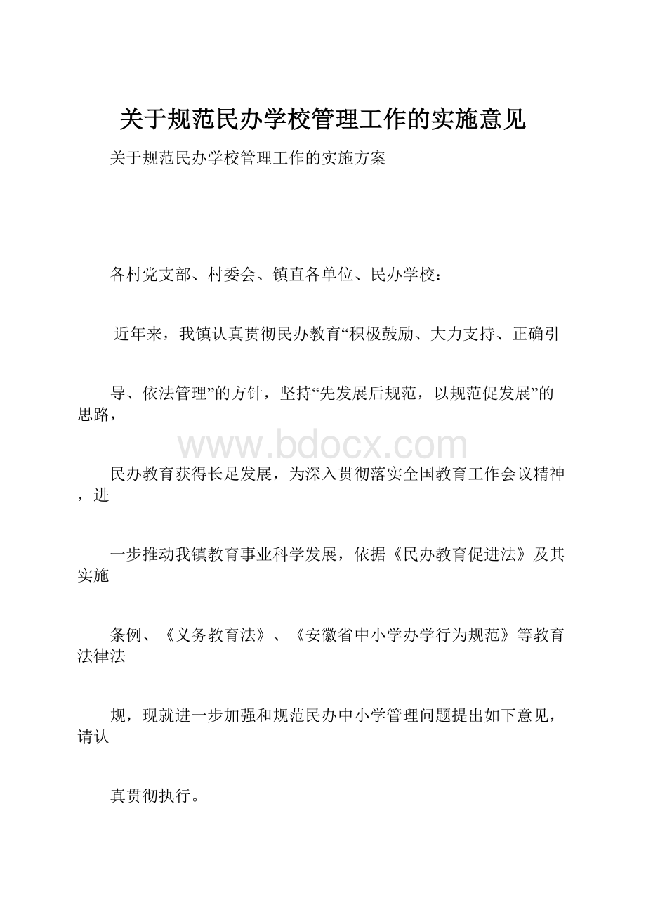 关于规范民办学校管理工作的实施意见.docx_第1页