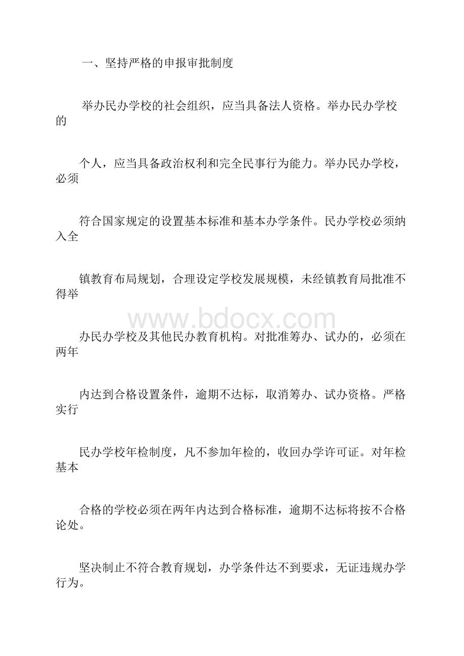 关于规范民办学校管理工作的实施意见.docx_第2页