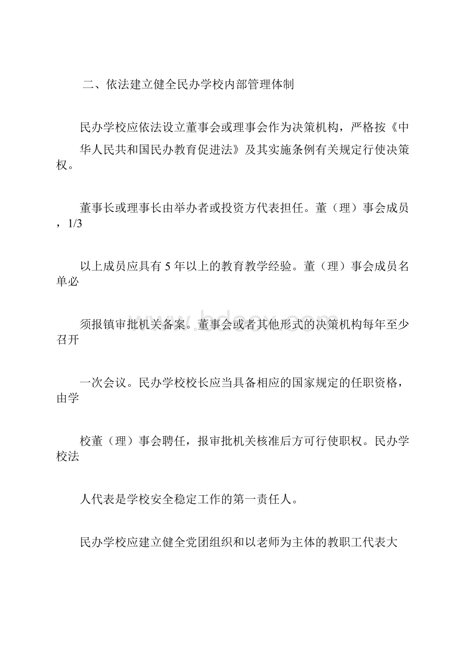 关于规范民办学校管理工作的实施意见.docx_第3页