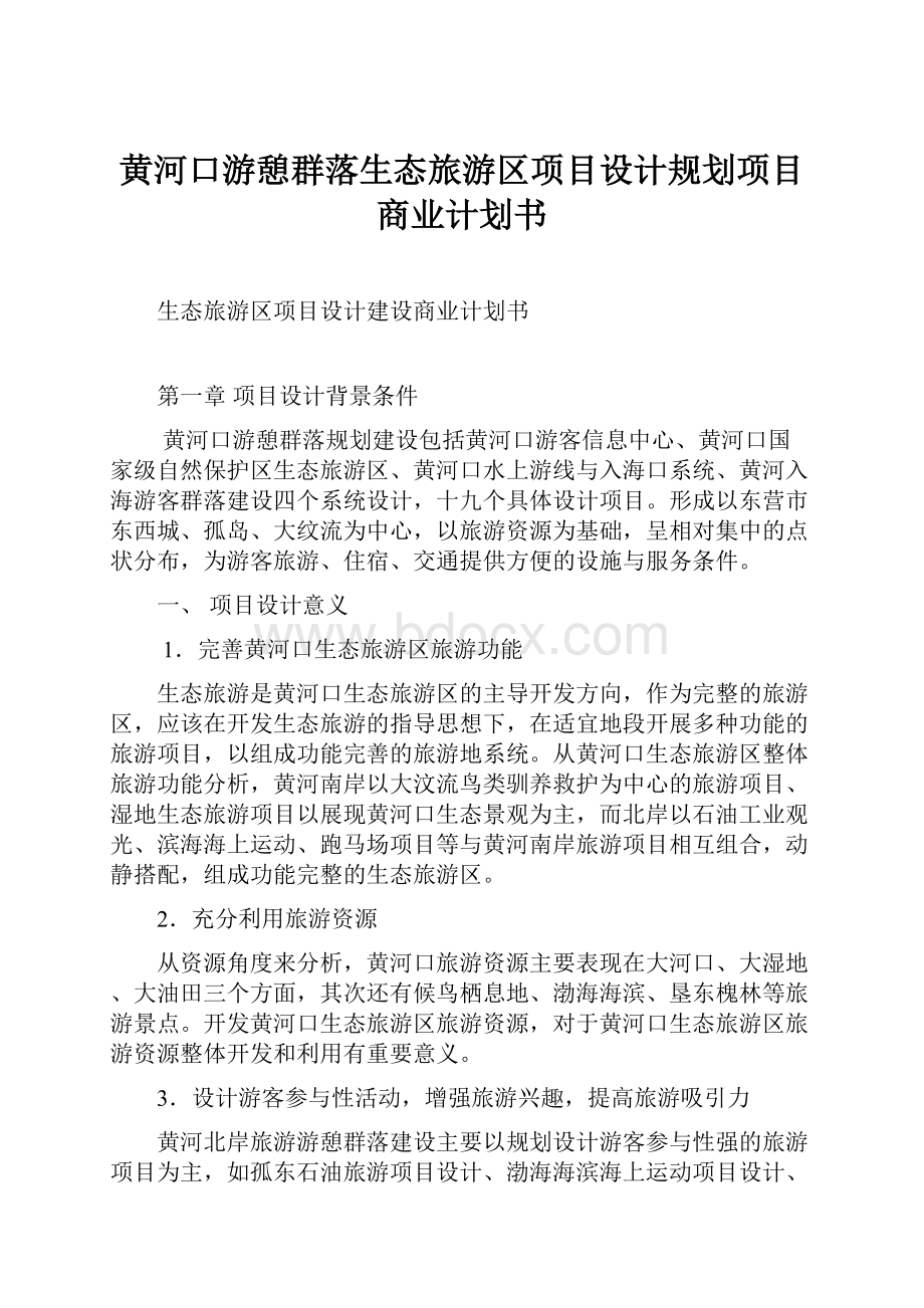 黄河口游憩群落生态旅游区项目设计规划项目商业计划书.docx