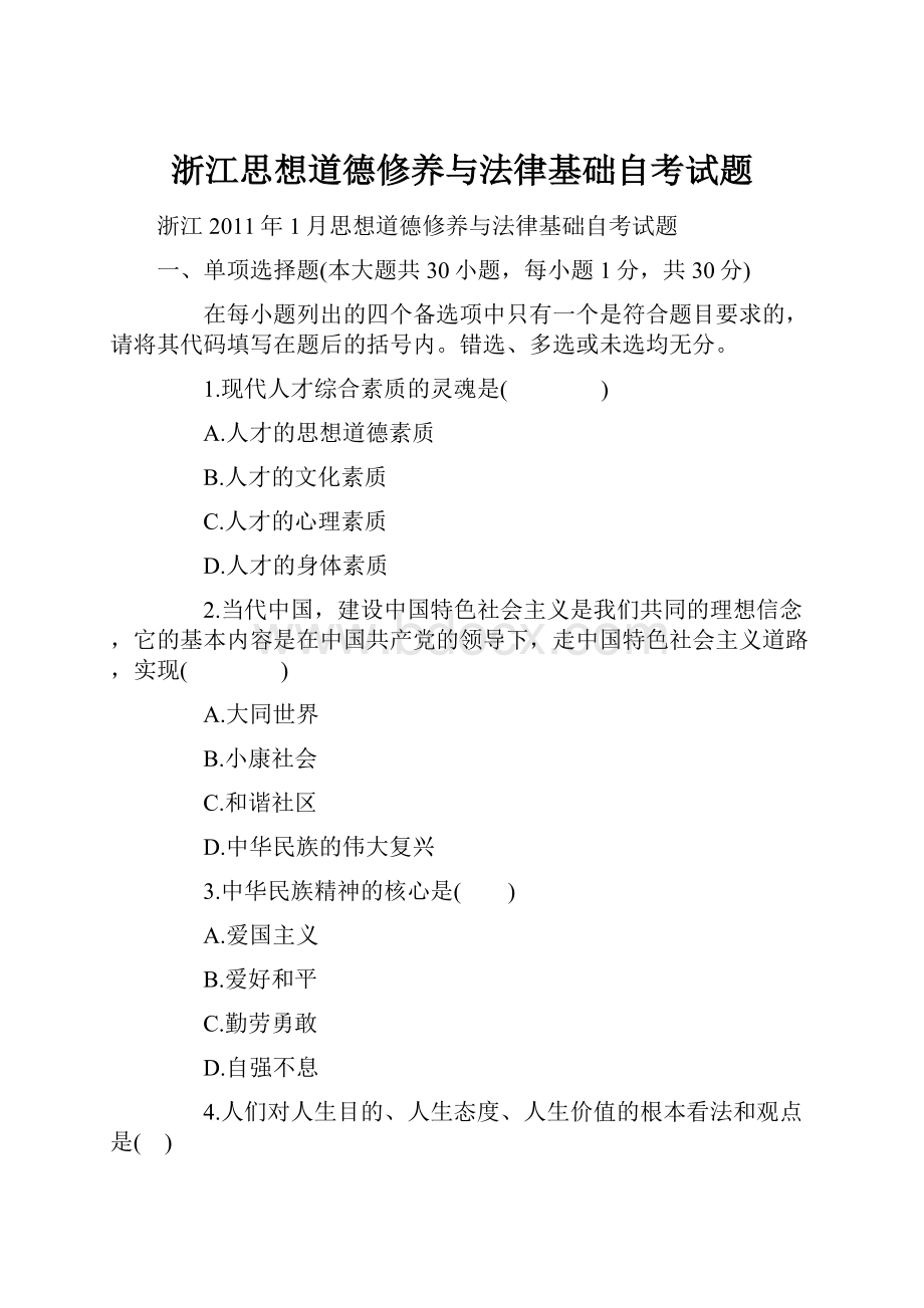 浙江思想道德修养与法律基础自考试题.docx