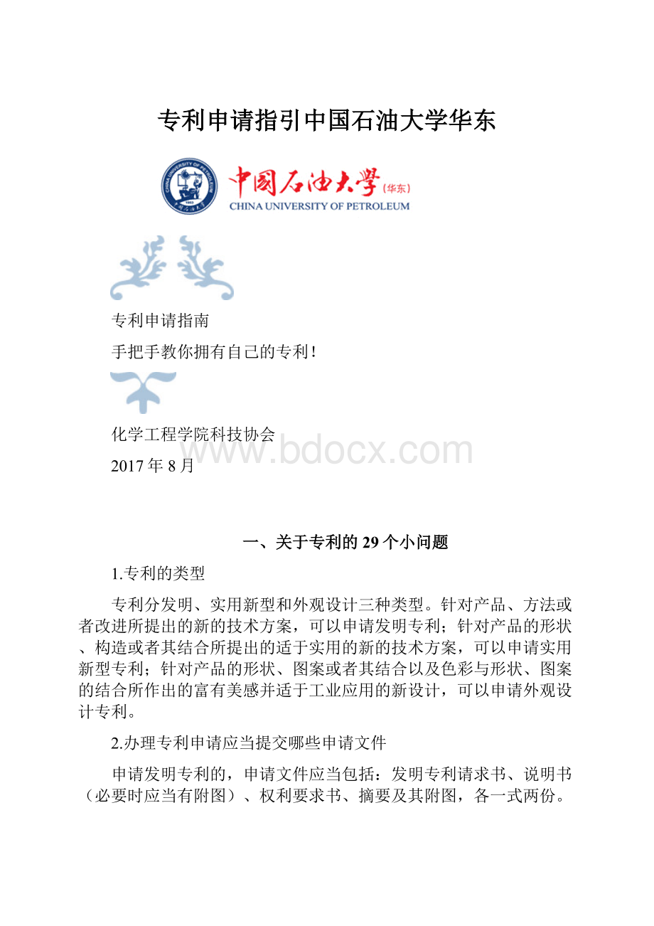 专利申请指引中国石油大学华东.docx