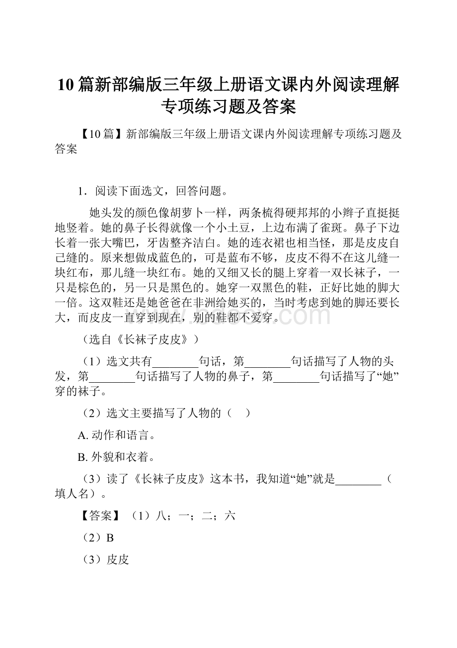 10篇新部编版三年级上册语文课内外阅读理解专项练习题及答案.docx