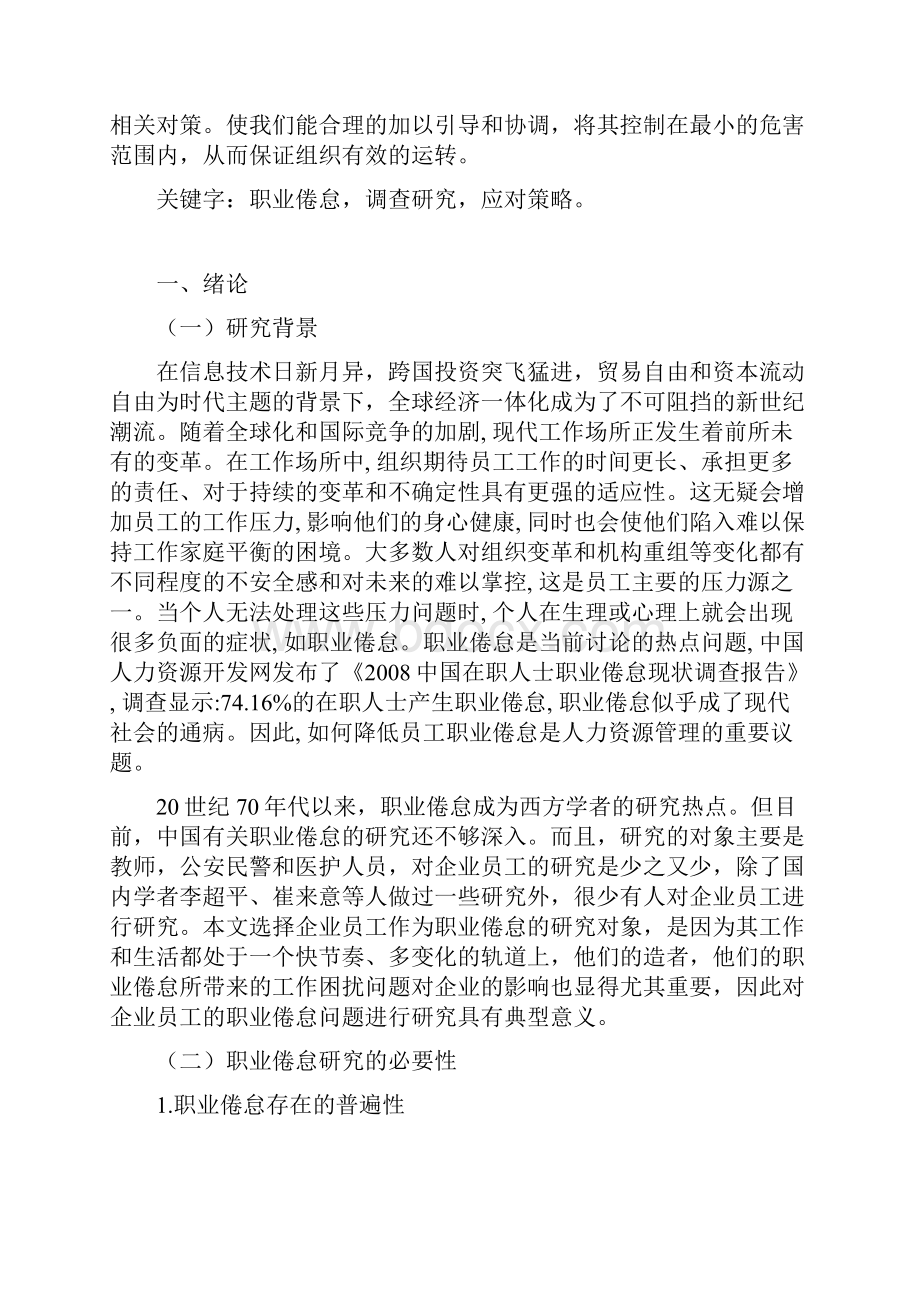 企业员工职业倦怠问题研究论文.docx_第3页