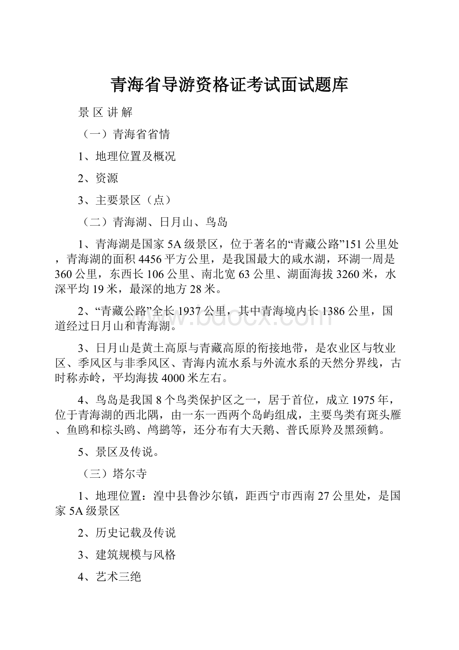 青海省导游资格证考试面试题库.docx