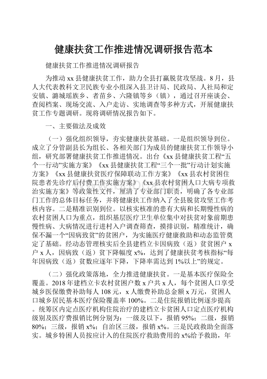 健康扶贫工作推进情况调研报告范本.docx