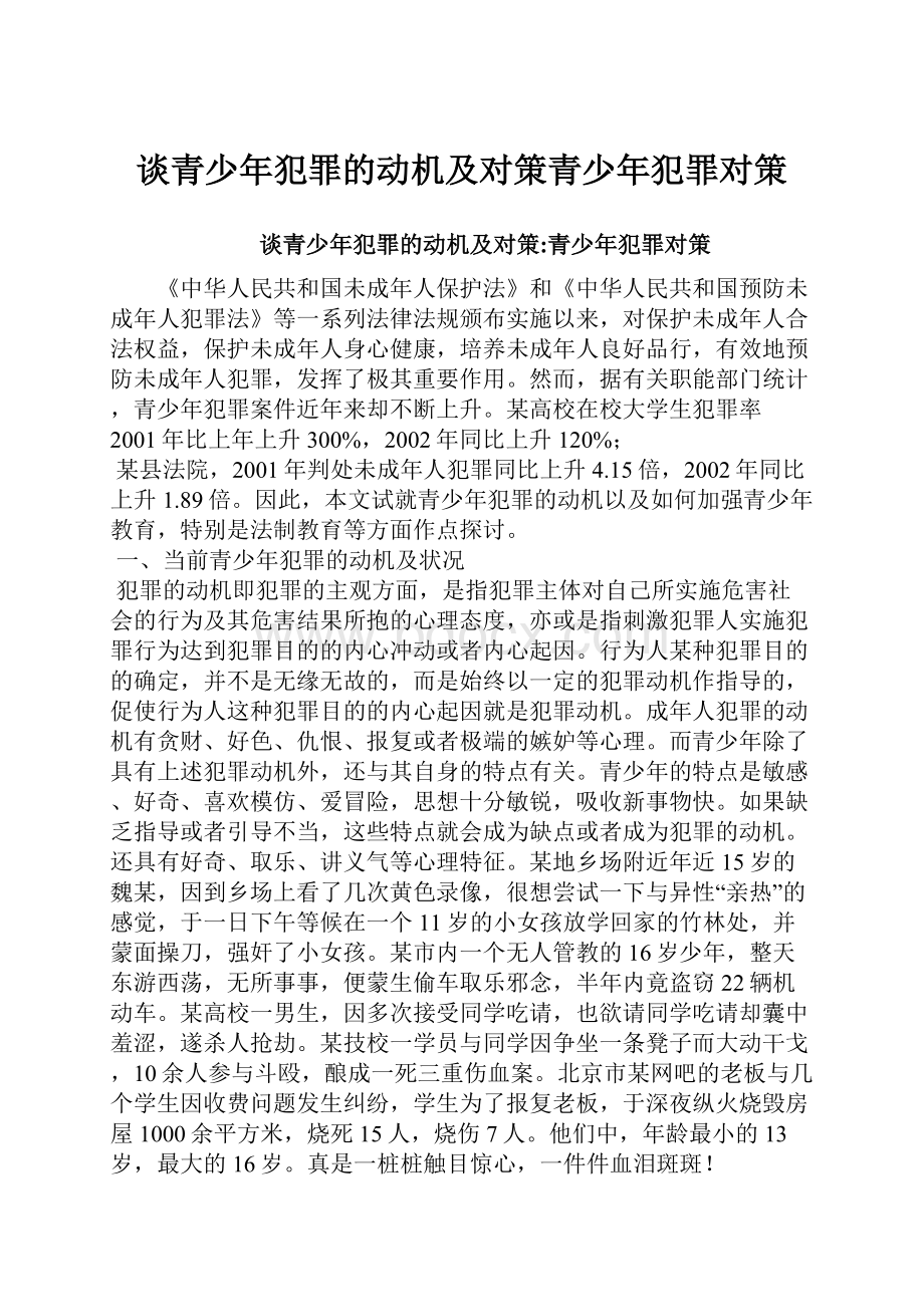 谈青少年犯罪的动机及对策青少年犯罪对策.docx