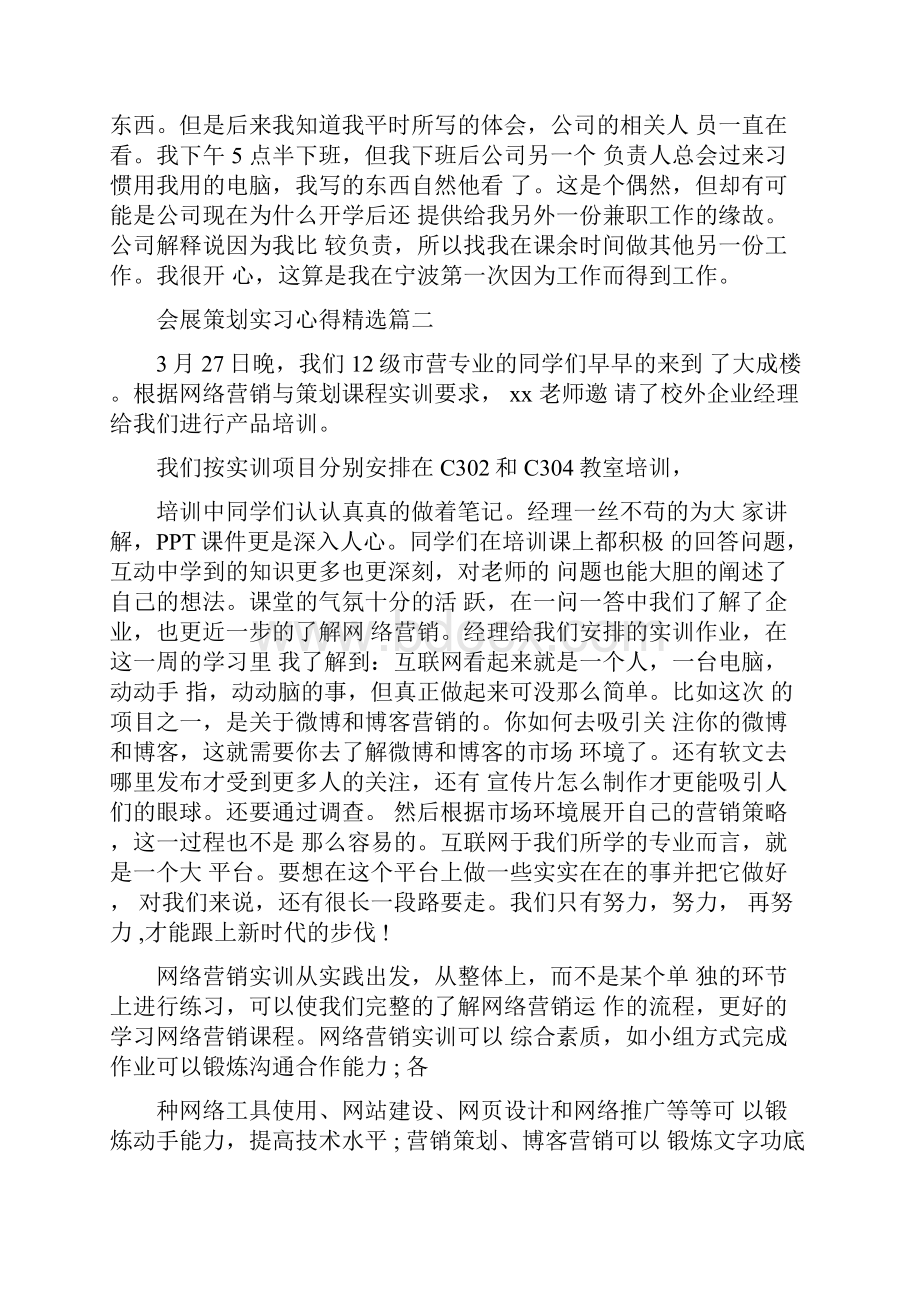 会展策划实习心得.docx_第3页