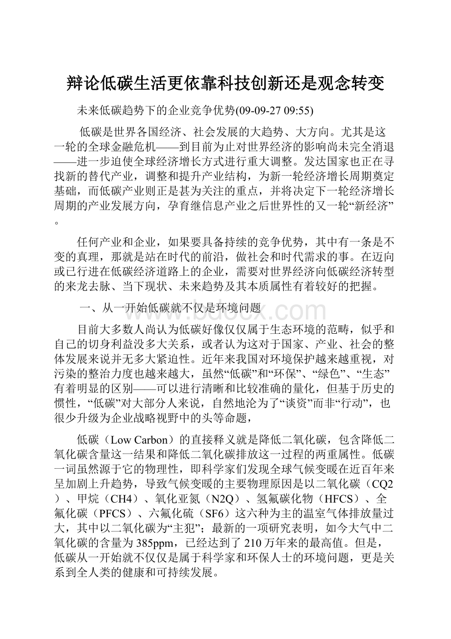 辩论低碳生活更依靠科技创新还是观念转变.docx