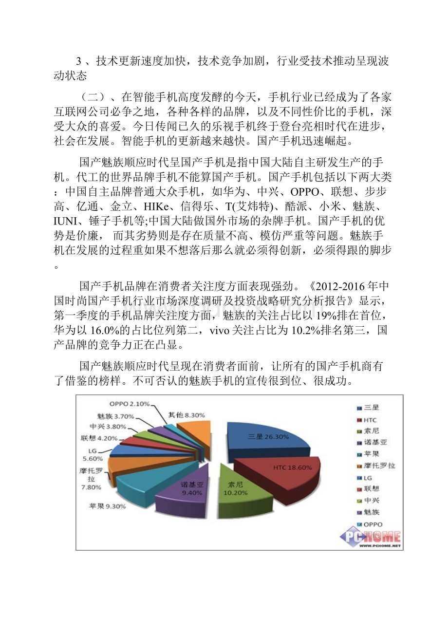 魅族品牌手机MX6媒体策划推广项目方案分享.docx_第3页