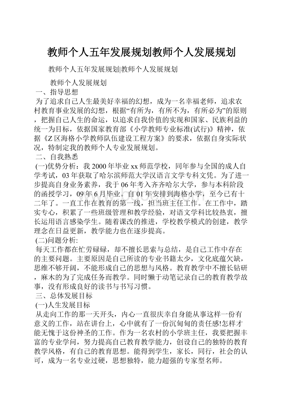 教师个人五年发展规划教师个人发展规划.docx