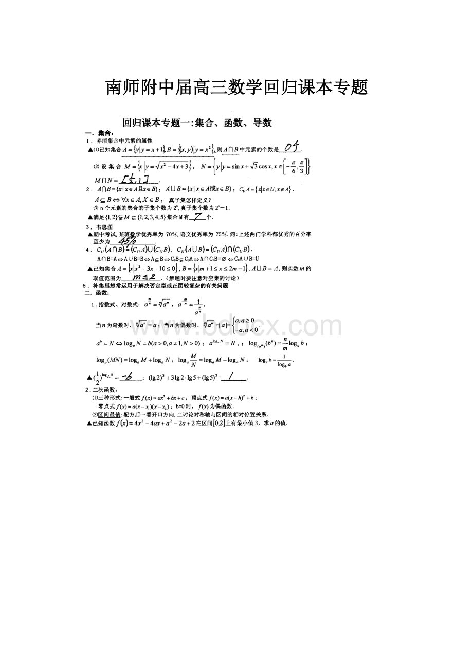 南师附中届高三数学回归课本专题.docx