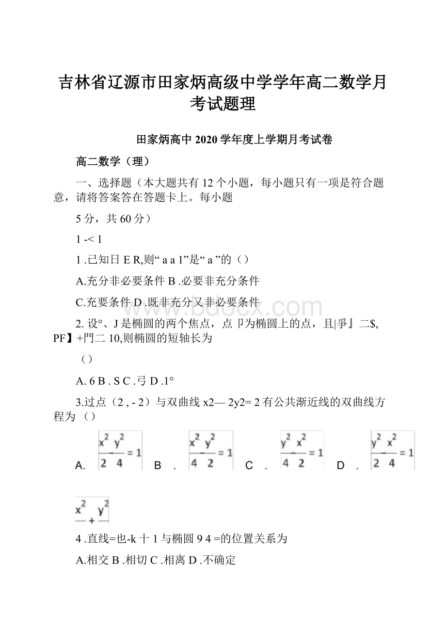 吉林省辽源市田家炳高级中学学年高二数学月考试题理.docx_第1页