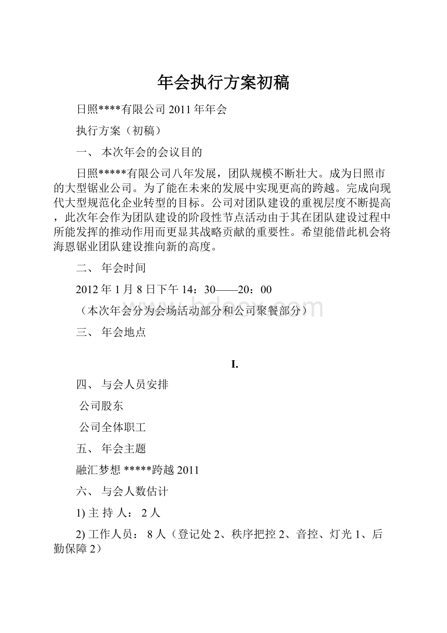 年会执行方案初稿.docx