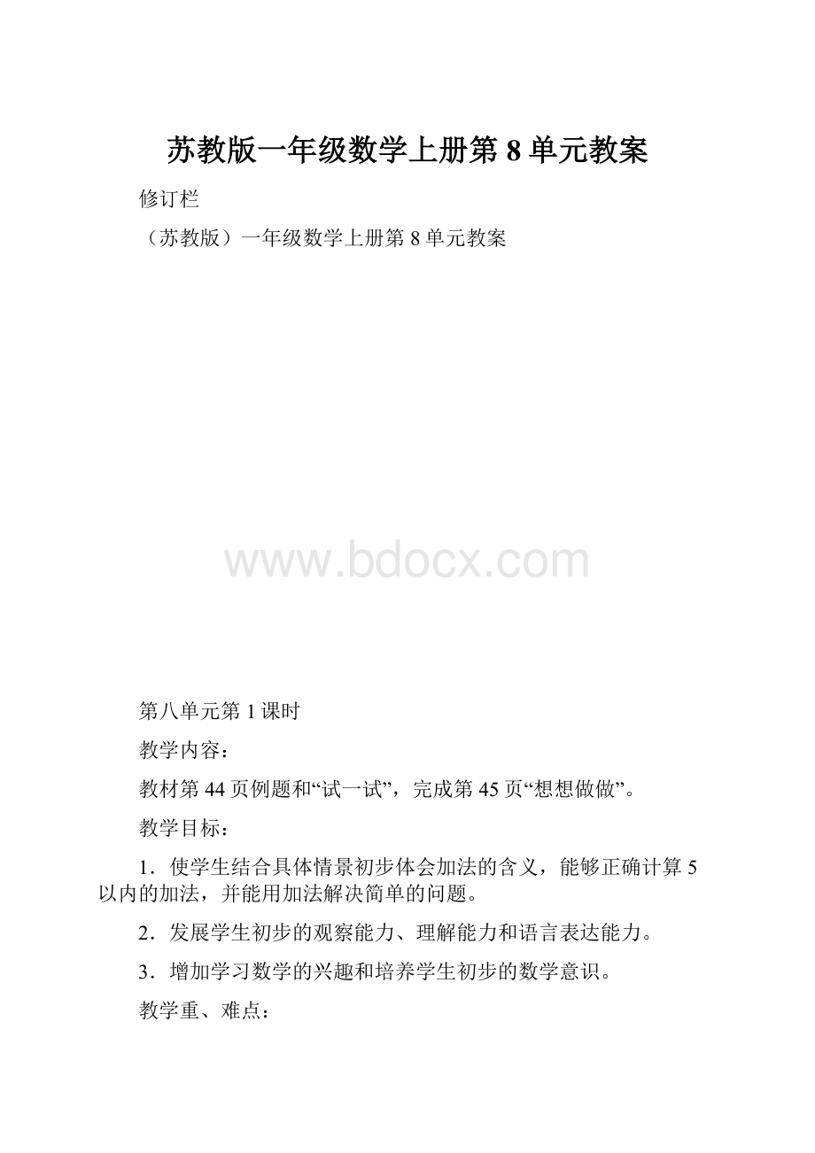 苏教版一年级数学上册第8单元教案.docx