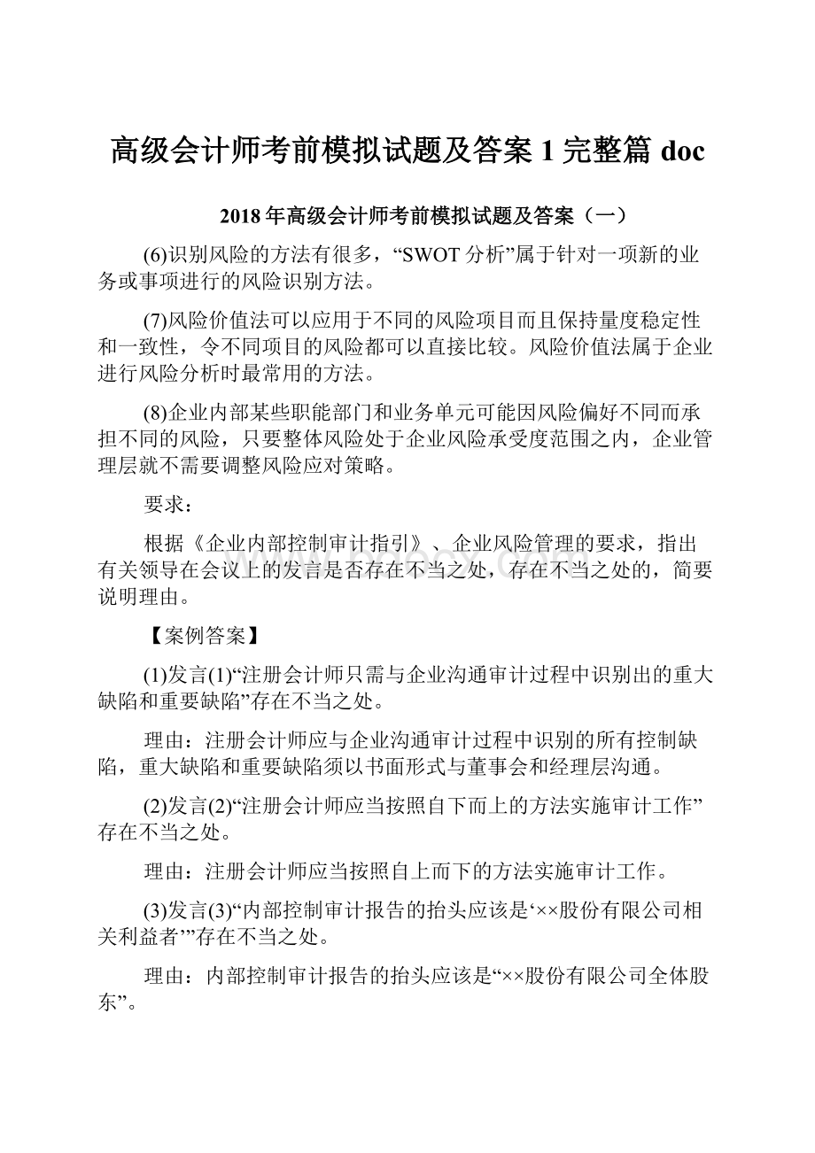 高级会计师考前模拟试题及答案1完整篇doc.docx